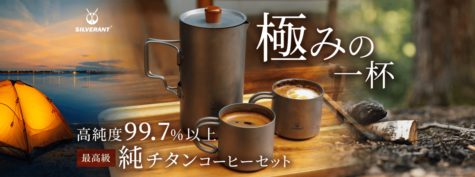 SilverAnt日本（公式）
一生モノ究極キャンプギア「純チタン」耐久性や衝撃吸収性が高く、軽量で錆びない。高純度99.7%以上の純チタン。海外キャンパー愛用ブランド「SilverAnt」からコーヒーフレンチプレスとコーヒーカップがいよいよ日本初上陸！