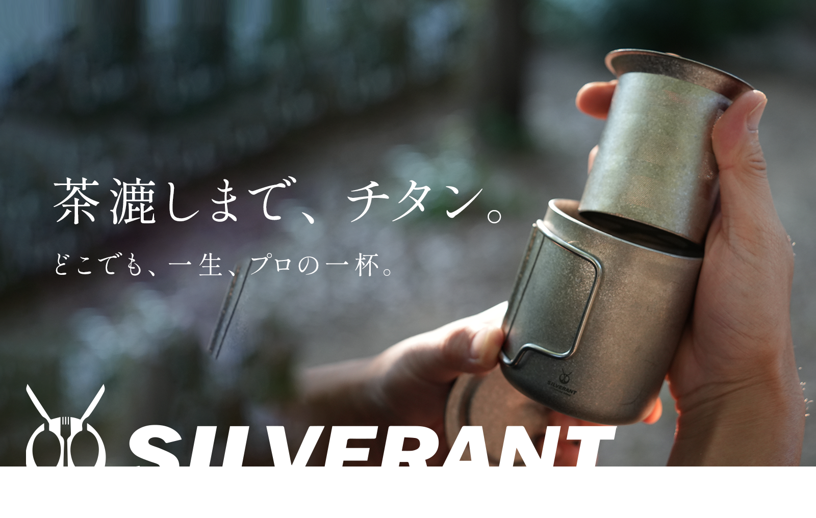 結晶化チタン 茶漉し付き ダブルウォールマグ 300ml – SilverAnt