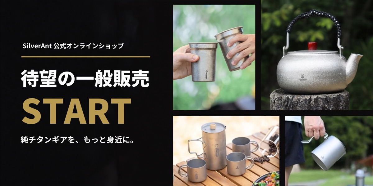 SilverAnt公式オンラインショップ 待望の一般販売START 純チタンギアを、もっと身近に。