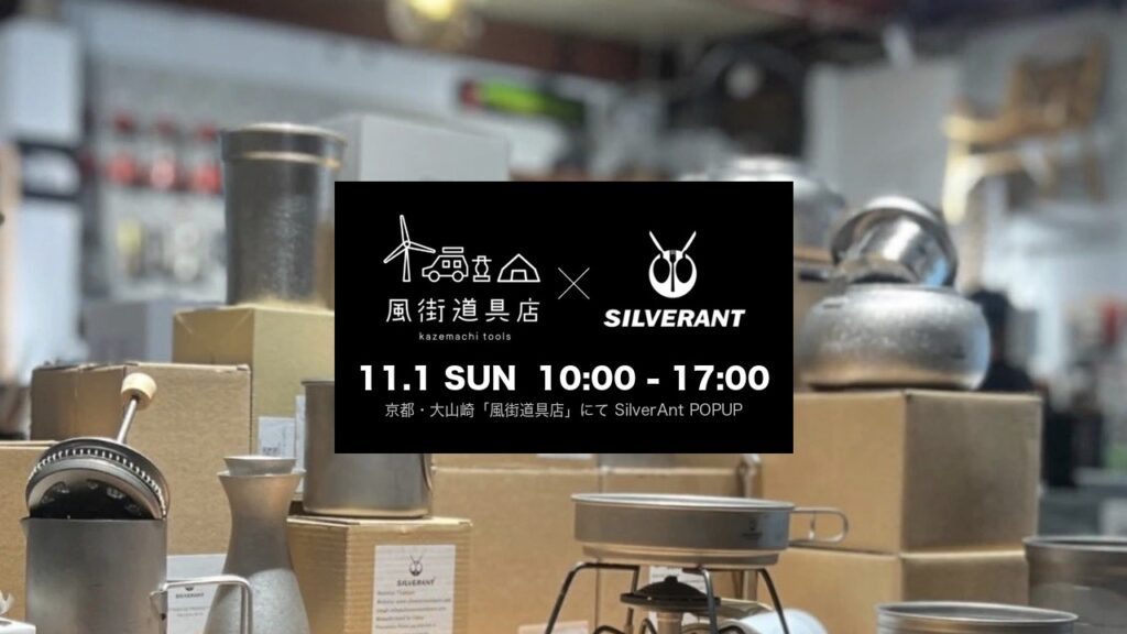 風街道具店 × SILVERANT POPUP 11.1 SUN 10:00-17:00