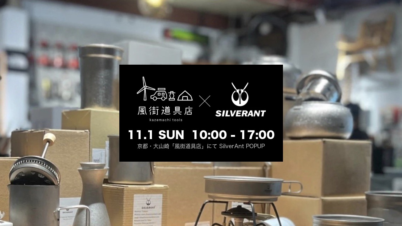 風街道具店 × SILVERANT POPUP 11.1 SUN 10:00-17:00